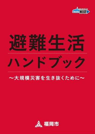 避難生活ハンドブック　～大規模災害を生き抜くために～