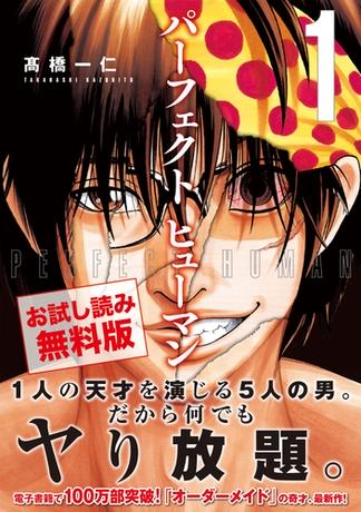 パーフェクト　ヒューマン