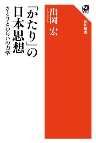 「かたり」の日本思想　さとりとわらいの力学
