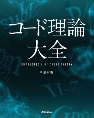 コード理論大全