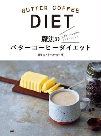 最強のバターコーヒー おすすめランキング (3作品) - ブクログ