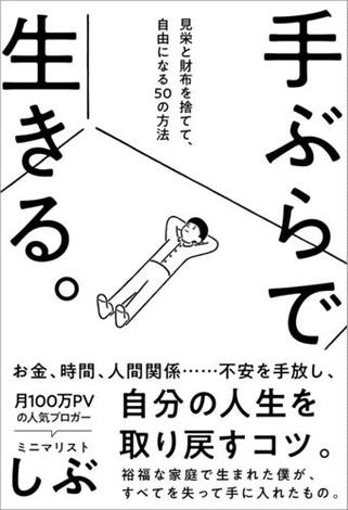 手ぶらで生きる。見栄と財布を捨てて、自由になる50の方法