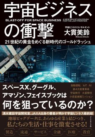 宇宙ビジネスの衝撃