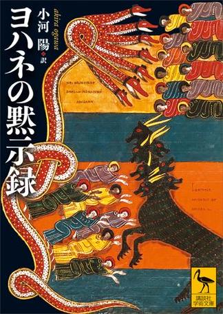 ヨハネの黙示録