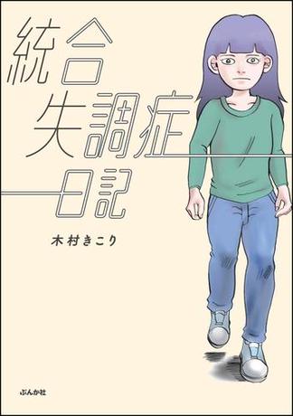 統合失調症日記