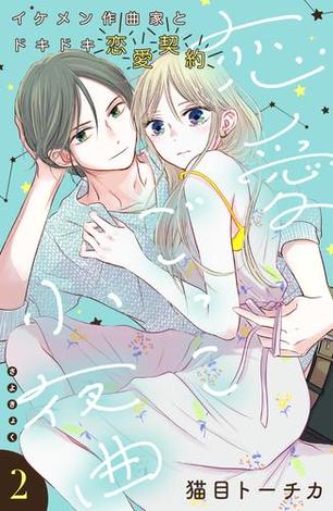 恋愛ごっこ小夜曲 ｃｏｍｉｃ ｔｉｎｔ 分冊版 ２ Honto 猫目トーチカ の感想 ブクログ