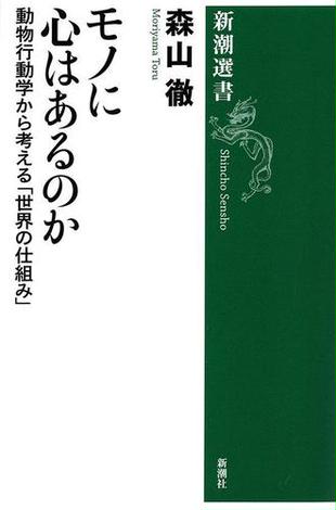 モノに心はあるのか―動物行動学から考える「世界の仕組み」―（新潮選書）