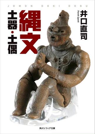 縄文土器・土偶