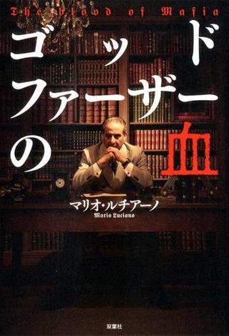 ゴッドファーザーの血