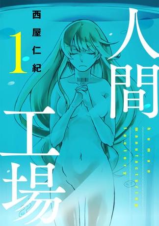 人間工場（1）