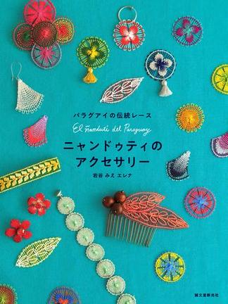 ニャンドゥティのアクセサリー