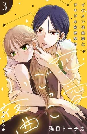 恋愛ごっこ小夜曲 ｃｏｍｉｃ ｔｉｎｔ 分冊版 ３ Honto 猫目トーチカ の感想 ブクログ