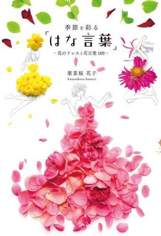葉菜桜花子 おすすめランキング 5作品 ブクログ