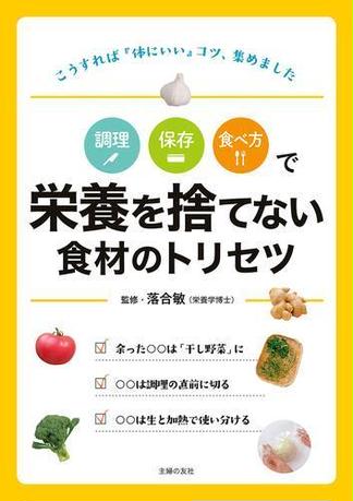 調理　保存　食べ方で　栄養を捨てない食材のトリセツ