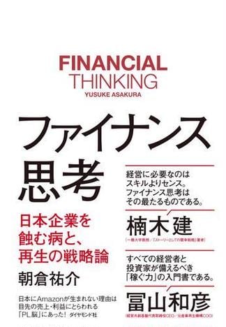 ファイナンス思考―――日本企業を蝕む病と、再生の戦略論