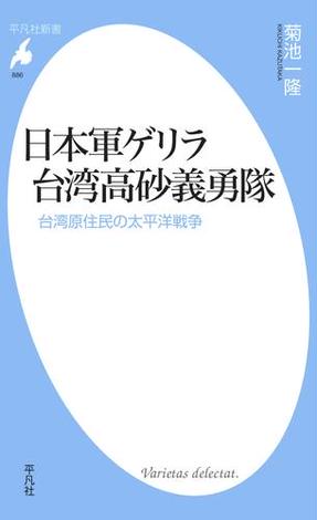 日本軍ゲリラ　台湾高砂義勇隊