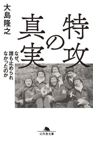 特攻の真実 なぜ、誰も止められなかったのか