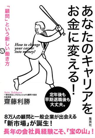 あなたのキャリアをお金に変える！　「顧問」という新しい働き方