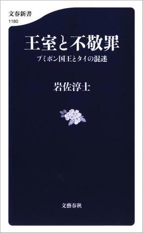 王室と不敬罪　プミポン国王とタイの混迷