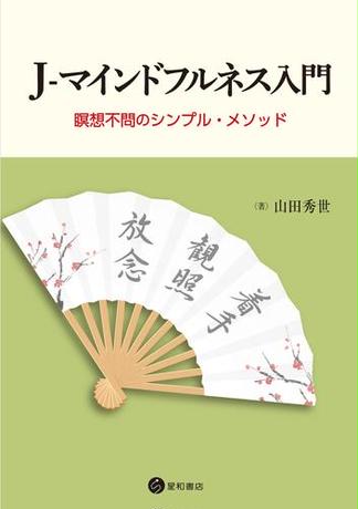 J-マインドフルネス入門