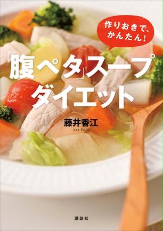 「腹ペタ」スープダイエット　作りおきで、かんたん！