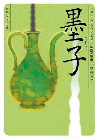 墨子　ビギナーズ・クラシックス　中国の古典