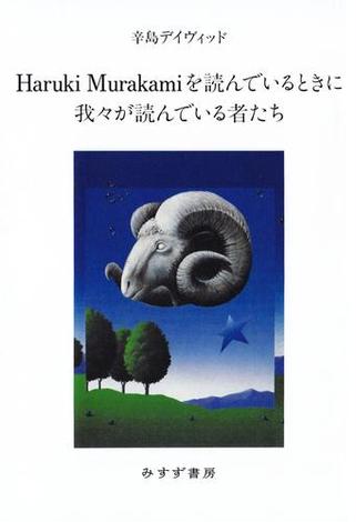 Haruki Murakamiを読んでいるときに我々が読んでいる者たち