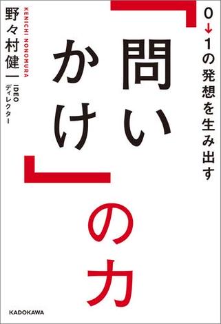 ０→１の発想を生み出す「問いかけ」の力