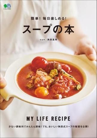 簡単！毎日楽しめる！スープの本