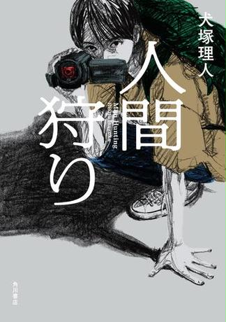 人間狩り