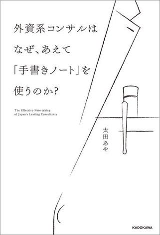 外資系コンサルはなぜ、あえて「手書きノート」を使うのか？