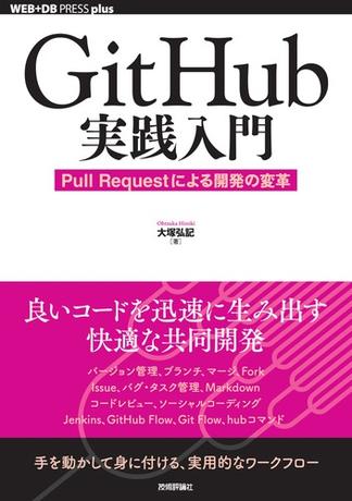 GitHub実践入門──Pull Requestによる開発の変革の詳細を見る