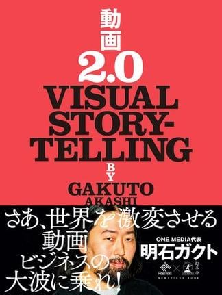 動画2.0　VISUAL STORYTELLING