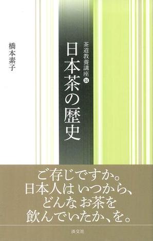 日本茶の歴史