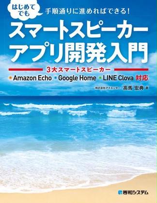 スマートスピーカーアプリ開発入門 3大スマートスピーカー Amazon Echo Google Home LINE Clova対応