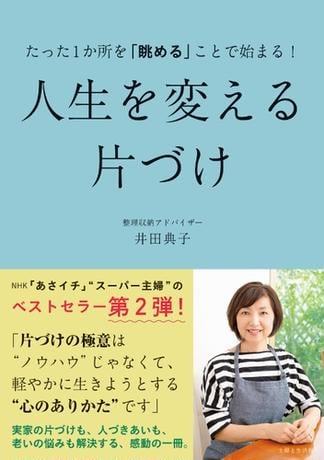 たった１か所を「眺める」ことで始まる！　 人生を変える片づけ