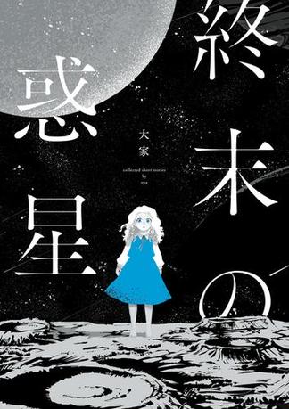 終末の惑星【電子描き下ろし特典付】（１）