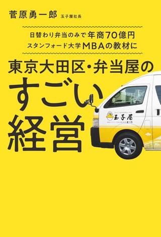 日替わり弁当のみで年商70億円スタンフォード大学MBAの教材に 東京大田区・弁当屋のすごい経営【電子特別版】