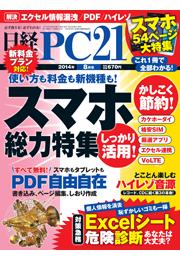 日経PC21　2014年8月号