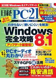 日経PC21　2014年7月号