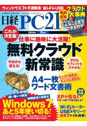 日経PC21　2014年5月号