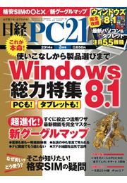 日経PC21　2014年3月号