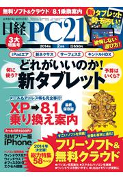 日経PC21　2014年2月号