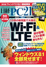 日経PC21　2013年12月号