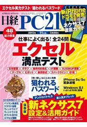 日経PC21　2013年11月号