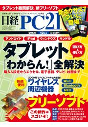 日経PC21　2013年10月号