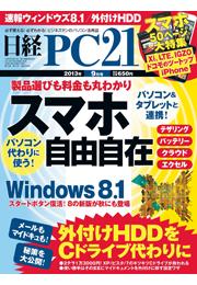 日経PC21　2013年9月号