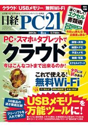 日経PC21　2013年8月号