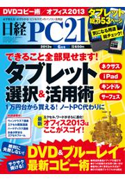 日経PC21　2013年6月号