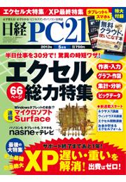 日経PC21　2013年5月号